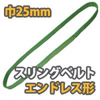 スリングベルト長さ2.75m エンドレス形 - トラック用資材専門店 運送お