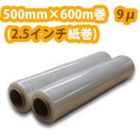 ストレッチフィルム 巾500mm×600m 9μ (2.5インチ紙管)【5箱～】｜運送