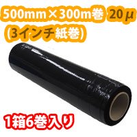 ストレッチフィルム(黒) 巾500mm×300m 20μ(3インチ紙管)【5箱