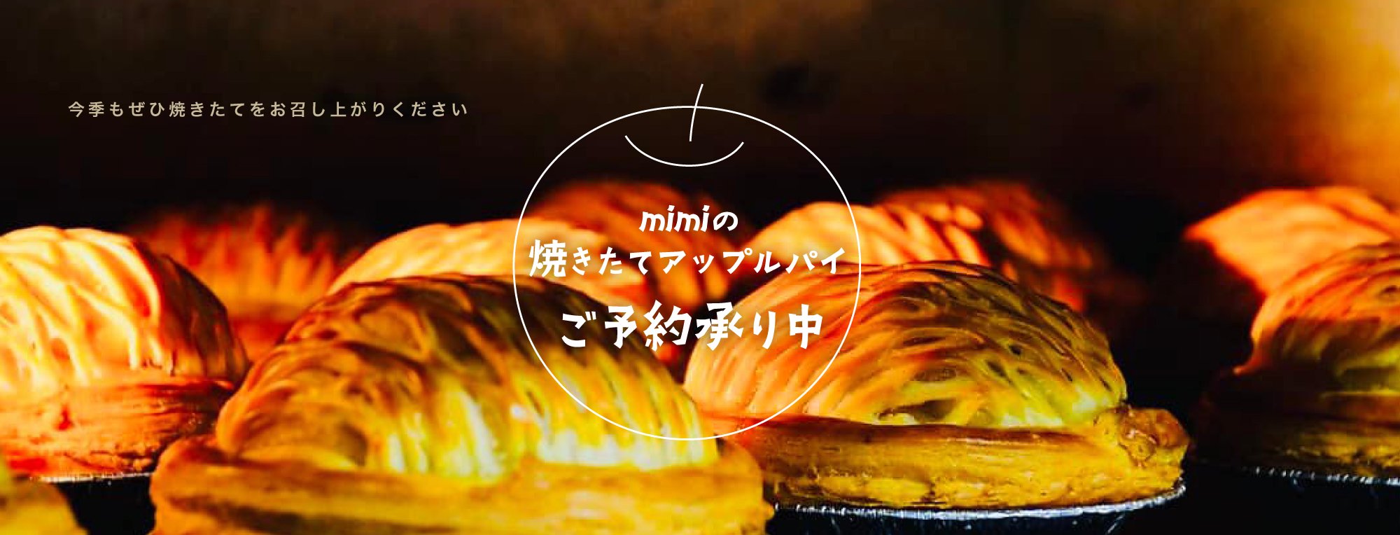 【mimiのアップルパイ】今期待望のご予約スタート！