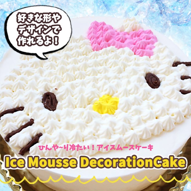 店頭受取限定 キャラデコ アイスムースデコレーションケーキ 富士市のケーキ店 洋菓子の家mimi オンラインショップ