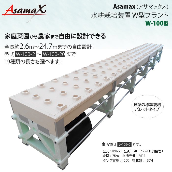 水耕栽培装置Asamax(アサマックス)