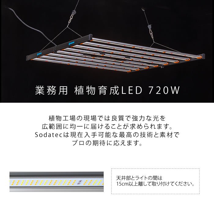 植物育成灯 ソダテック LED 720W 業務用 - 水耕栽培専門店エコゲリラ