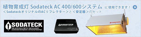 ʪSodateck AC 400/600ƥ˻ѤǤޤ