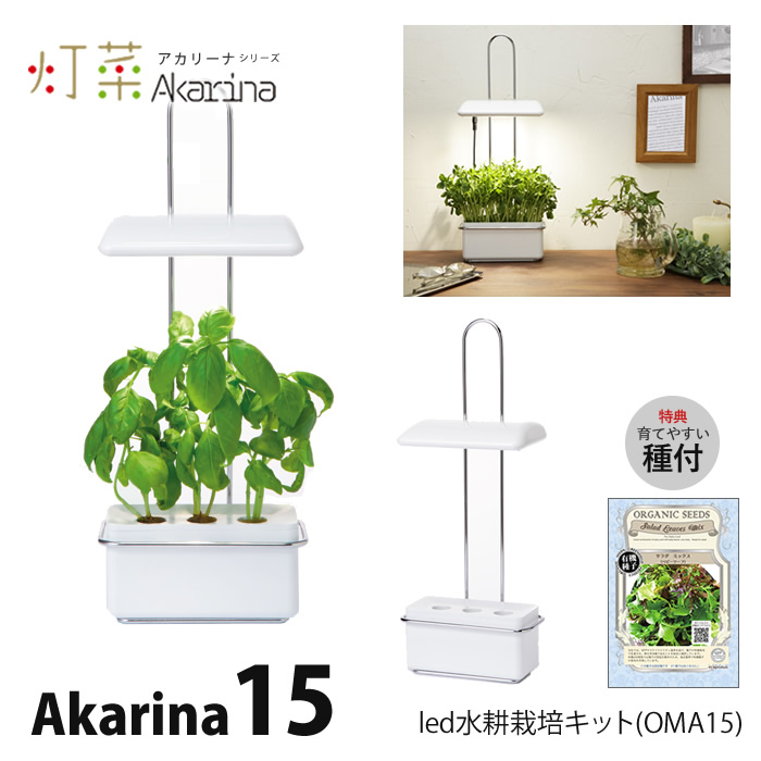 Led 水耕栽培 Akarina15 アカリーナ 野菜栽培器 水耕栽培専門店エコゲリラ