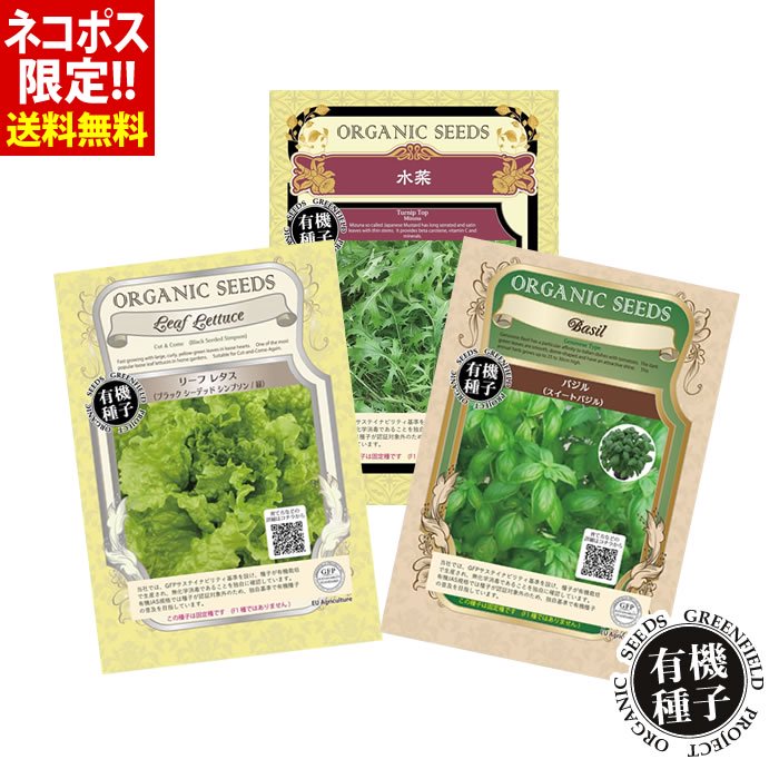 お試し3袋セット (リーフレタス・水菜・バジル) - 水耕栽培専門店エコゲリラ