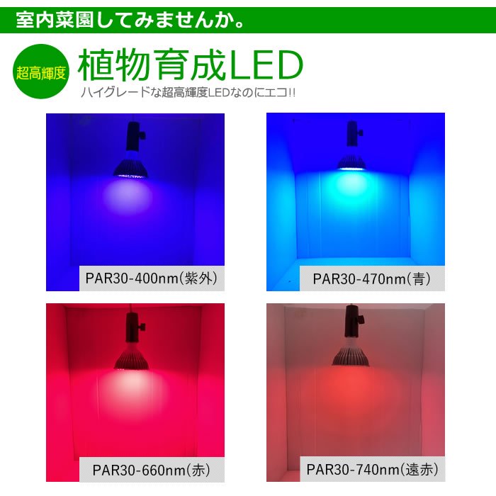 植物育成 LED ランプ（遠赤）PAR30-740nm 水耕栽培専門店エコゲリラ