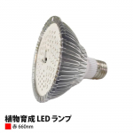 植物育成 LED ランプ（遠赤）PAR30-740nm - 水耕栽培専門店エコゲリラ