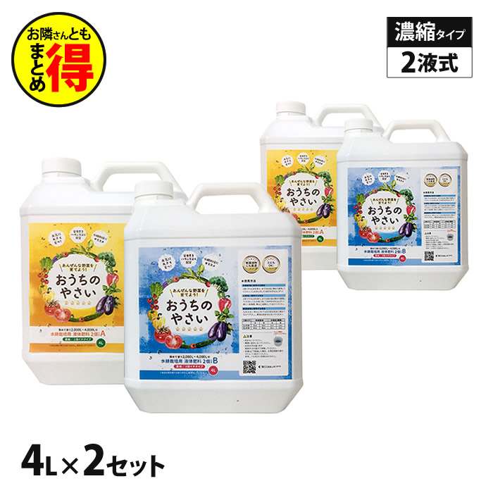 水耕栽培 液体肥料 おうちのやさい 2個イチ AB 4L ×2セット- 水耕栽培専門店エコゲリラ