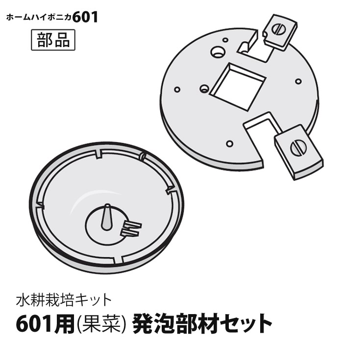 低価格 ホームハイポニカ 601 用 果菜用 パネル 発泡部材セット 水耕栽培