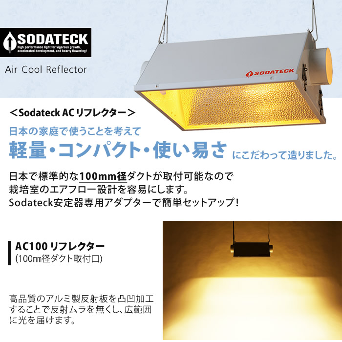 植物育成灯 Sodateck AC100リフレクター (ソダテック)※球別売り- 水耕栽培専門店エコゲリラ