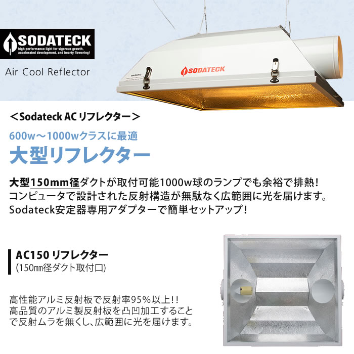 植物育成灯 Sodateck AC リフレクター タイマー付 安定器 システム