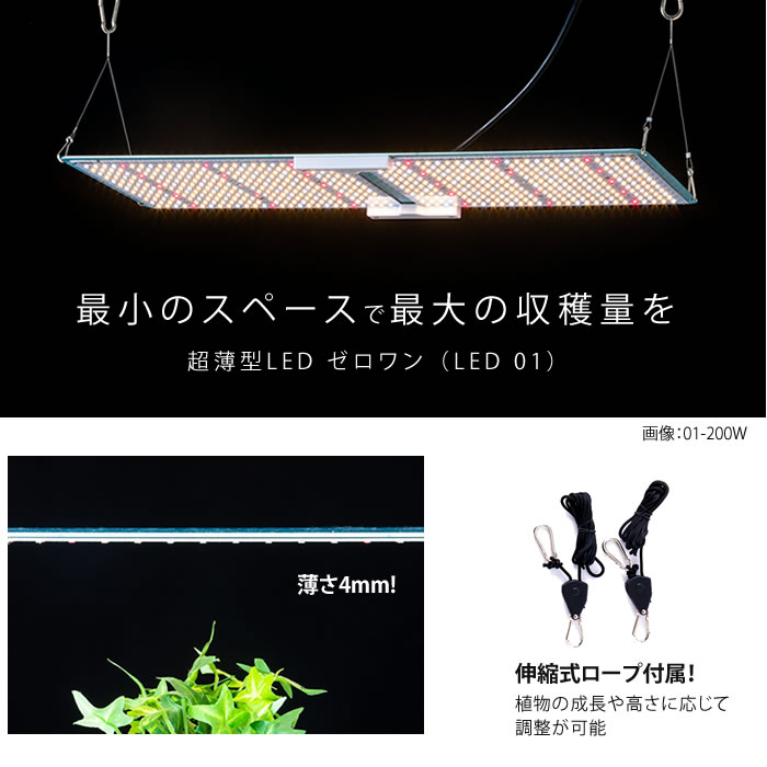 植物育成灯 ソダテック 超薄型 LED 01-400W - 水耕栽培専門店エコゲリラ