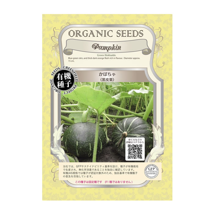 有機種子 かぼちゃ - 水耕栽培専門店エコゲリラ