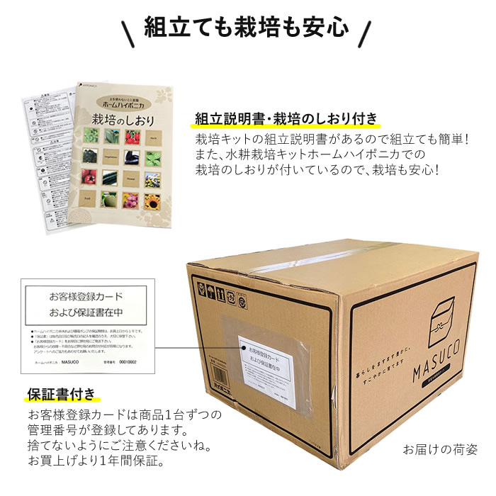 水耕栽培キット ホームハイポニカ MASUCO マスコ - 水耕栽培専門
