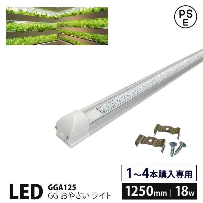 野菜栽培用 LED GG おやさい ライト 1250mm
