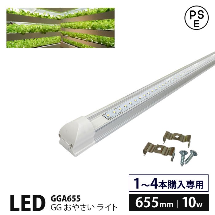 野菜栽培用 LED GG おやさい ライト 655mm
