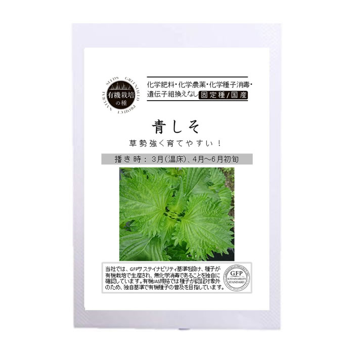 有機栽培の種 青しそ - 水耕栽培専門店エコゲリラ