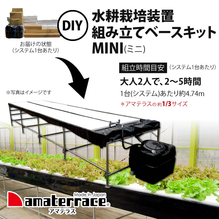 水耕栽培装置 DIY 組み立てベースキット アマテラスミニ - 水耕栽培専門店エコゲリラ