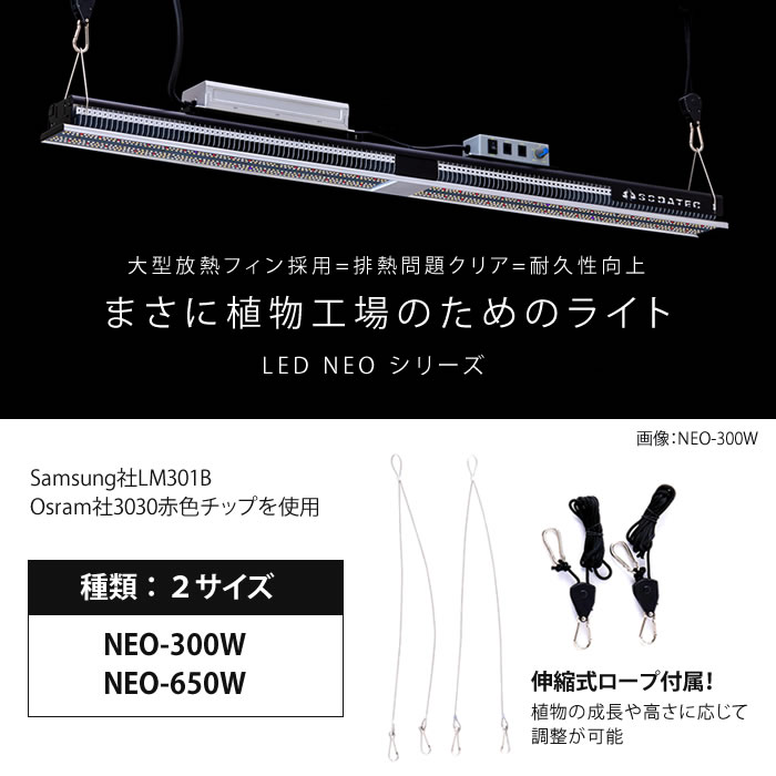 植物育成灯 ソダテック LED NEO 300W - 水耕栽培専門店エコゲリラ