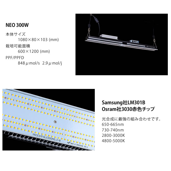 植物育成灯 ソダテック LED NEO 300W - 水耕栽培専門店エコゲリラ