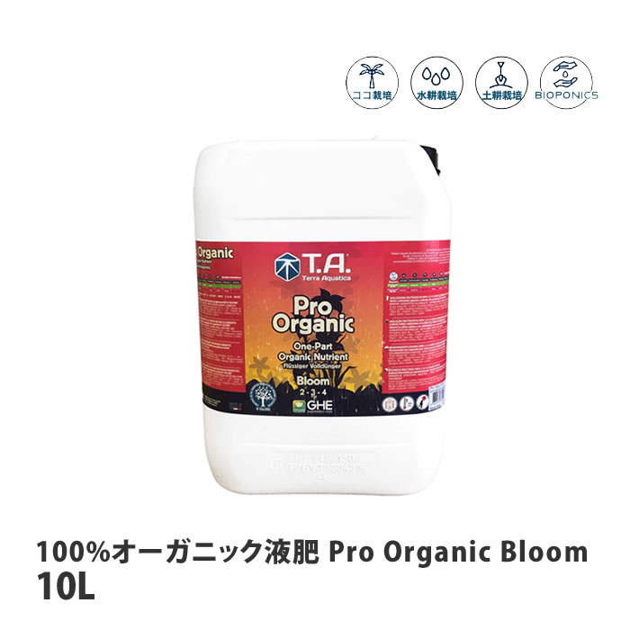 テラアクアティカ 100%オーガニック液肥 ProOrganicBloom プロオーガニックブルーム 10L 【取寄商品】 - 水耕栽培専門店エコゲリラ