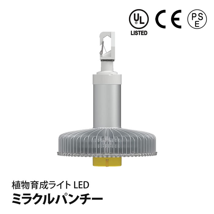 植物育成ライト LED ミラクルパンチー 水耕栽培専門店エコゲリラ