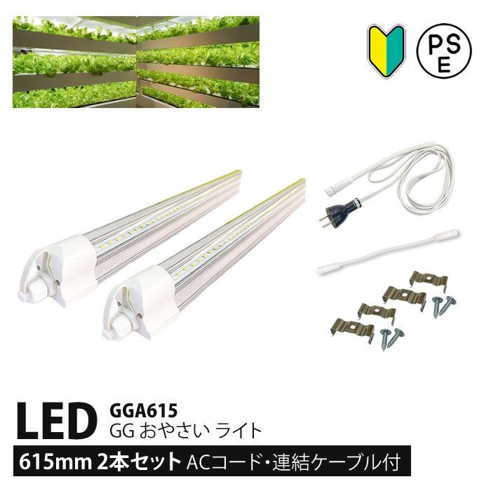 2本セット】 植物育成ライト LED GG 新型おやさい ライト 615mm GGA615 ACコード 連結ケーブル付□直送□ - 水耕栽培 専門店エコゲリラ