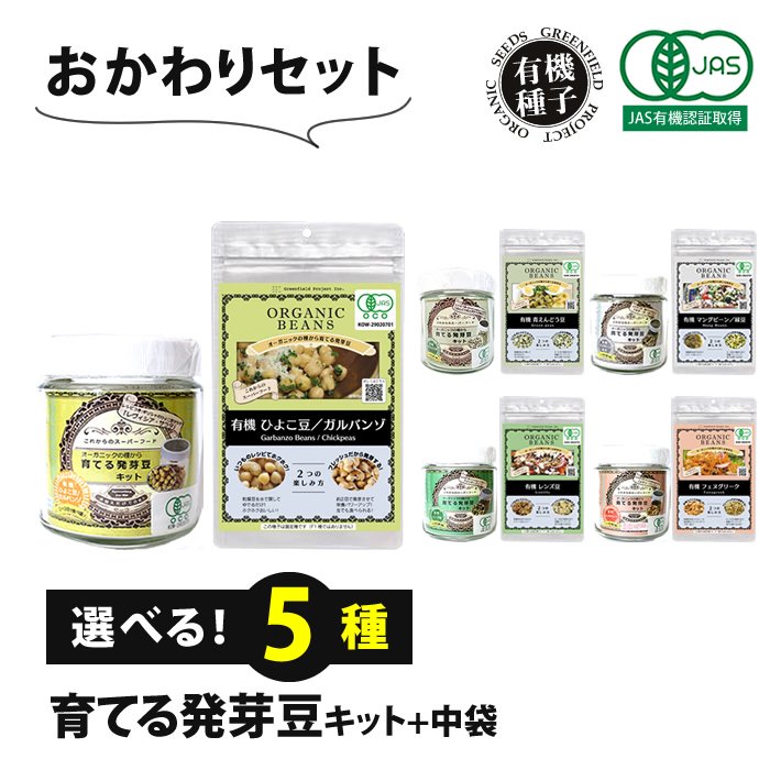 【選べる5種】 オーガニック 発芽豆 おかわりセット
