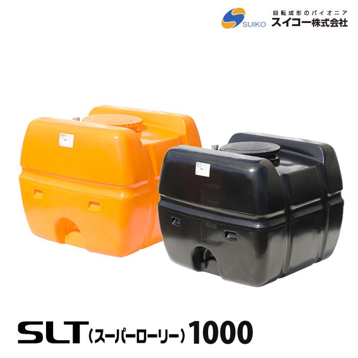 SLT スーパーローリー 1000 タンク 1000L SLT-1000 [法人様配送 