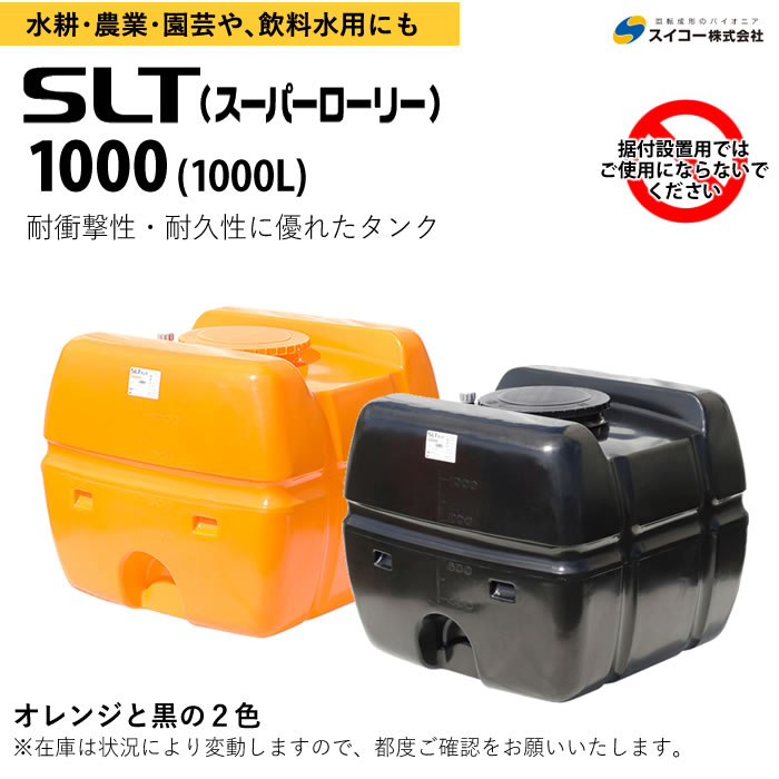 SLT スーパーローリー 1000 タンク 1000L SLT-1000 [法人様配送] □直送□ - 水耕栽培専門店エコゲリラ