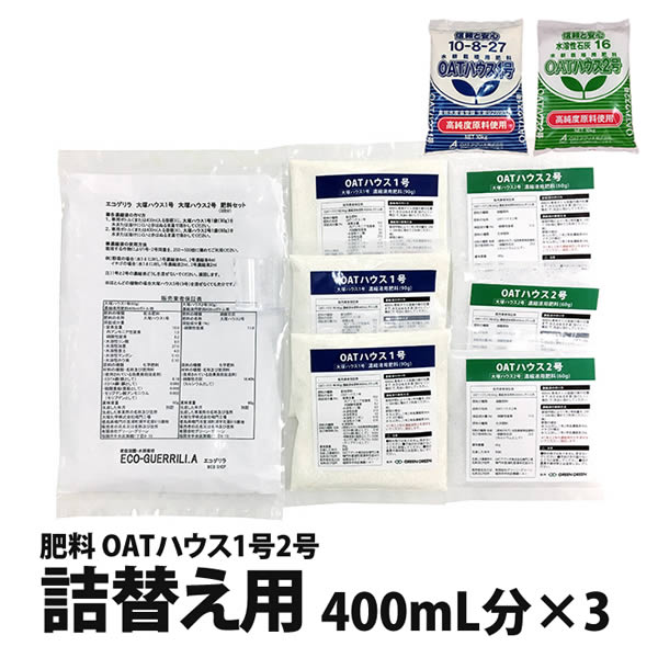 中級]OATハウス1号・2号肥料セット各濃縮液400mL分×3回分 - 水耕栽培専門店エコゲリラ