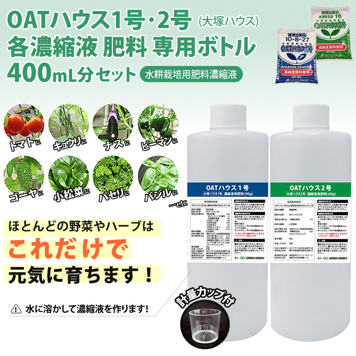 OATハウス1号・2号濃縮液400mL分専用ボトルセット - 水耕栽培専門店エコゲリラ