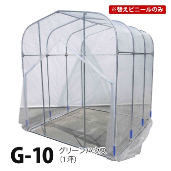 替えビニール・G-10(1坪)専用 - 水耕栽培専門店エコゲリラ