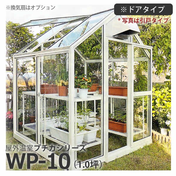 屋外温室プチカWP-10(1坪)ドアタイプ・ガラス仕様 水耕栽培専門店エコゲリラ