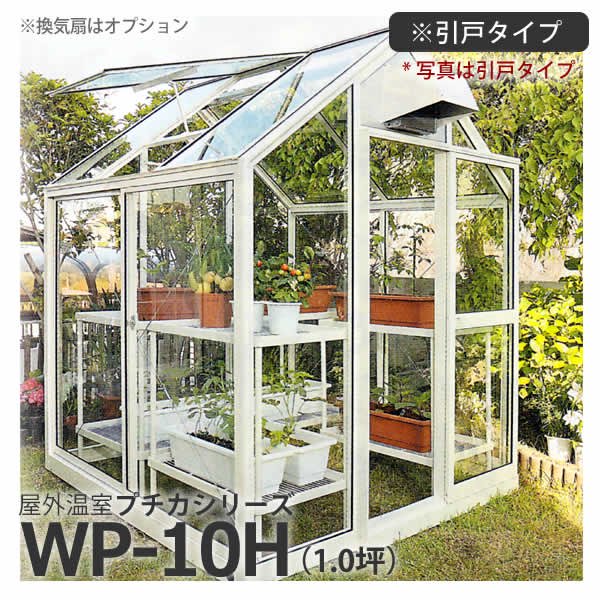 屋外温室プチカWP-10H(1坪)引戸タイプ・ガラス仕様 水耕栽培専門店エコゲリラ