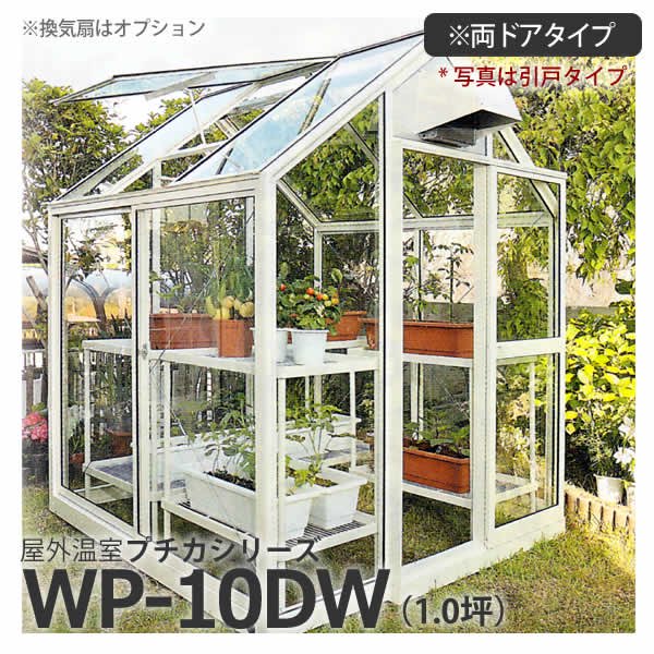 屋外温室プチカWP-10DW(1坪)両ドアタイプ・ガラス仕様 水耕栽培専門店エコゲリラ