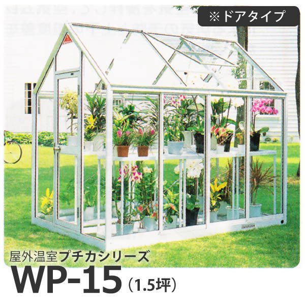 屋外温室プチカWP-15(1.5坪)ドアタイプ・ガラス仕様 水耕栽培専門店エコゲリラ