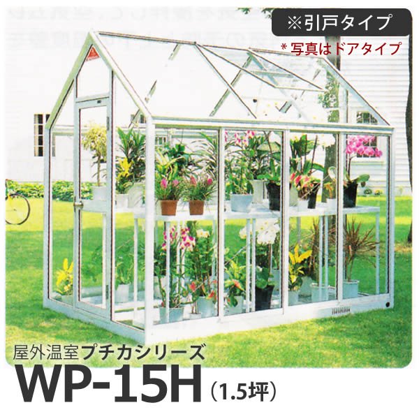 屋外温室プチカWP-15H(1.5坪)引戸タイプ・ガラス仕様 水耕栽培専門店エコゲリラ