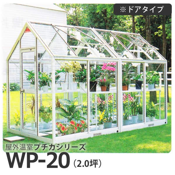 屋外温室プチカWP-20(2坪)ドアタイプ・ガラス仕様 水耕栽培専門店エコゲリラ
