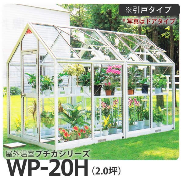 屋外温室プチカWP-20H(2坪)引戸タイプ・ガラス仕様 水耕栽培専門店エコゲリラ