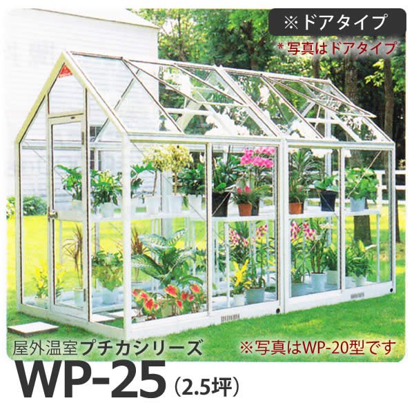 屋外温室プチカWP-25(2.5坪)ドアタイプ・ガラス仕様 水耕栽培専門店エコゲリラ