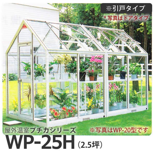 屋外温室プチカWP-25H(2.5坪)引戸タイプ・ガラス仕様 水耕栽培専門店エコゲリラ
