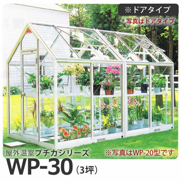 屋外温室プチカWP-30(3坪)ドアタイプ・ガラス仕様 水耕栽培専門店エコゲリラ