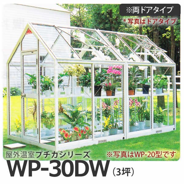 屋外温室プチカWP-30DW(3坪)両ドアタイプ・ガラス仕様 水耕栽培専門店エコゲリラ