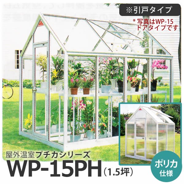 屋外温室 プチカ WP-05 0.5坪 引戸タイプ ガラス仕様 直送 - 18