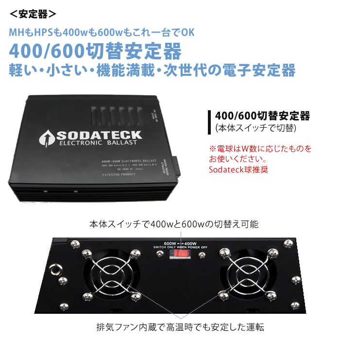 植物育成灯 Sodateck AC 400/600システム(ソダテック)※球別売り- 水耕