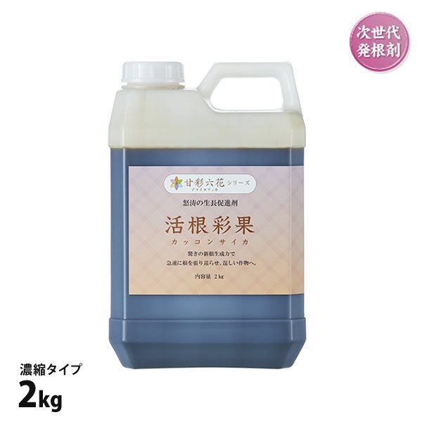 活根彩果(カッコンサイカ)2kgボトル