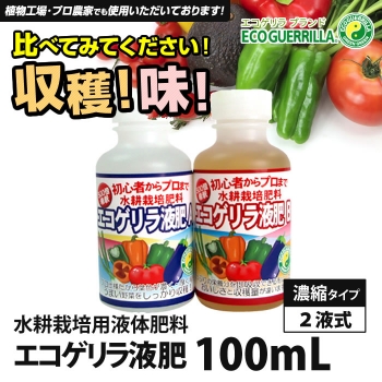 水耕栽培用液体肥料エコゲリラ液肥a B液 2本組 100ml 水耕栽培専門店エコゲリラ