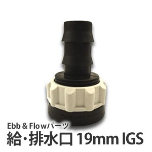 給・排水口IGS19mm(Ebb&Flowパーツ)
